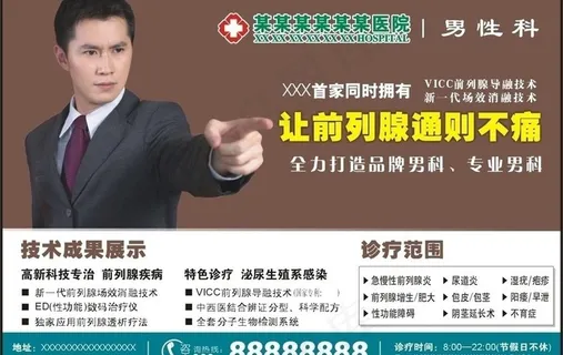 前列腺广告图片