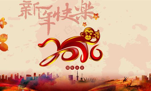 2016猴年新春快乐海报设计