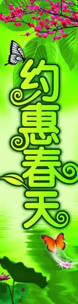 约惠春天 春天 春季图片 约惠春天 春天 春季图片
