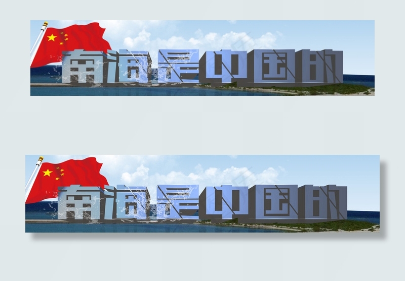 南海 中国 国旗(4724X1181(DPI:300))psd模版下载