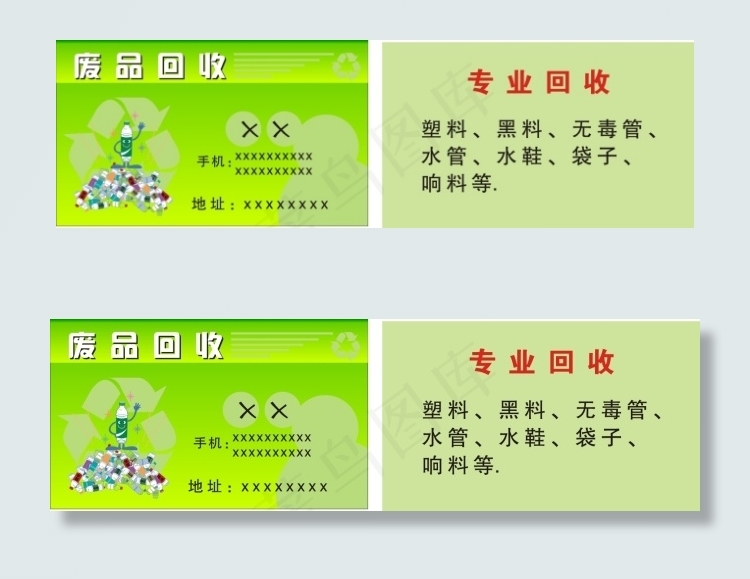 废品回收cdr矢量模版下载