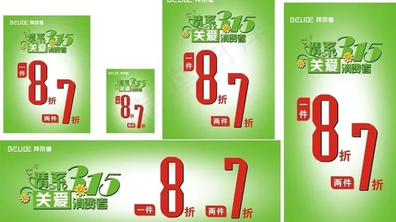 拜丽德315关爱消费者图片