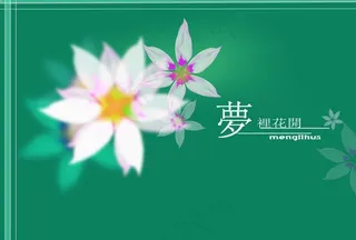 唯美梦里花开图片