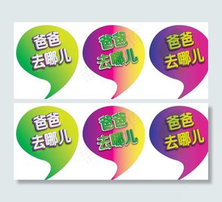 爸爸去哪儿图片