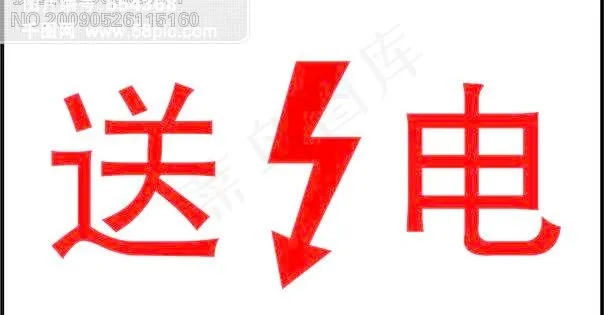 送电-cdr电力消防标志cdr矢量模版下载