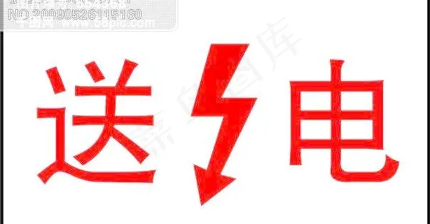 送电-cdr电力消防标志