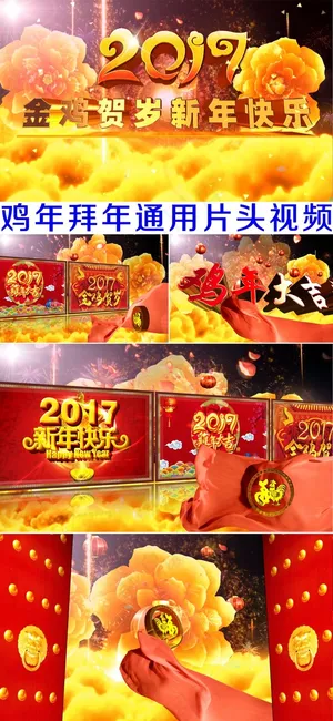 2017鸡年年会拜年通用片头视频