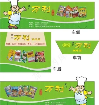 万利食品车身贴宣传海报