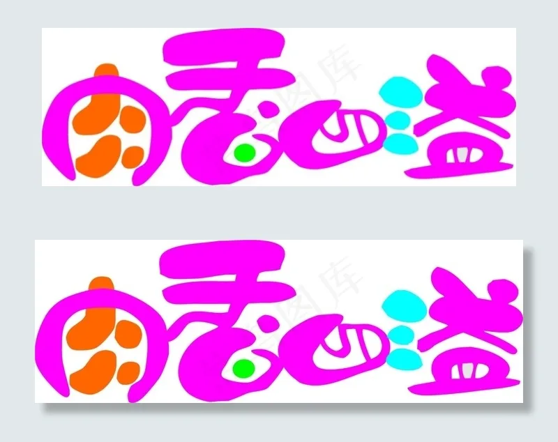 肉香四溢文字艺术字设计car矢量文...cdr矢量模版下载