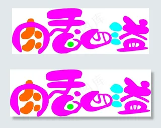 肉香四溢文字艺术字设计car矢量文...