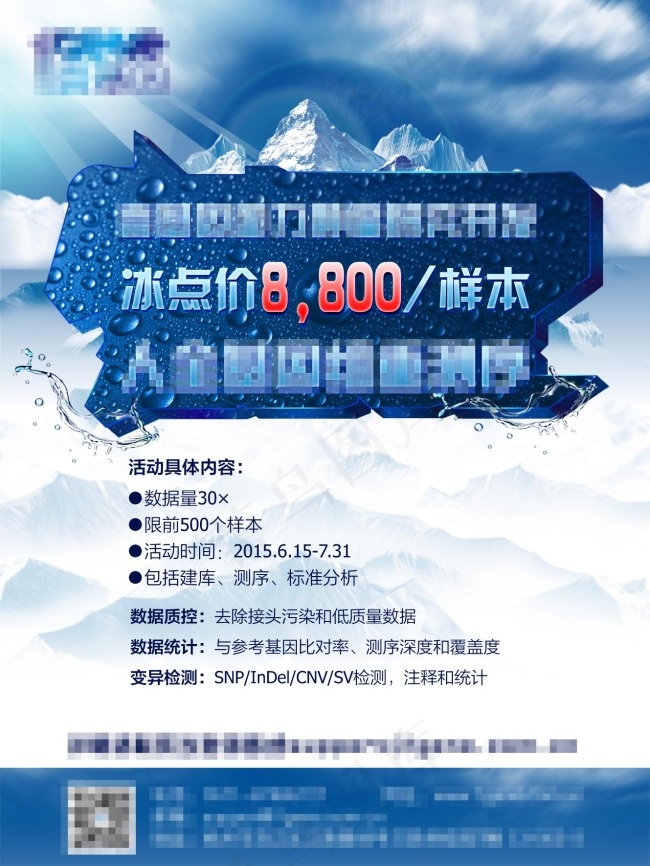 夏季 海报 冰山 蓝色 基因 促...(3543X4724(DPI:200))psd模版下载