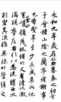 兰亭集序1黑白