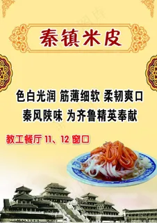 秦镇米皮 海报图片