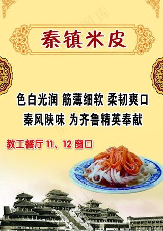 秦镇米皮 海报图片