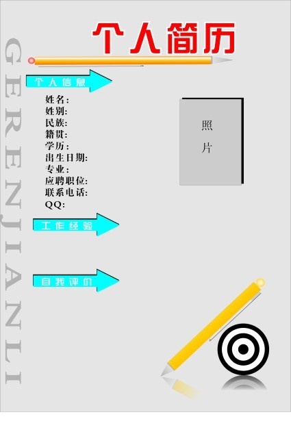 个人简历模版