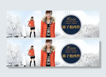 淘宝冬季女装格子假两件海报图片