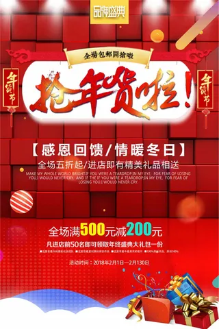 年货特惠促销海报设计