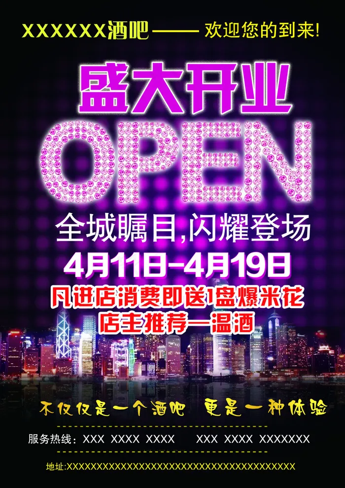 开业宣传(2480X3508(DPI:300))psd模版下载