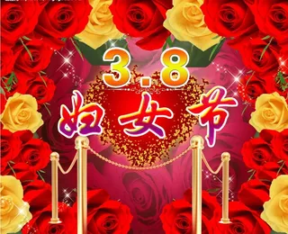 38妇女节图片