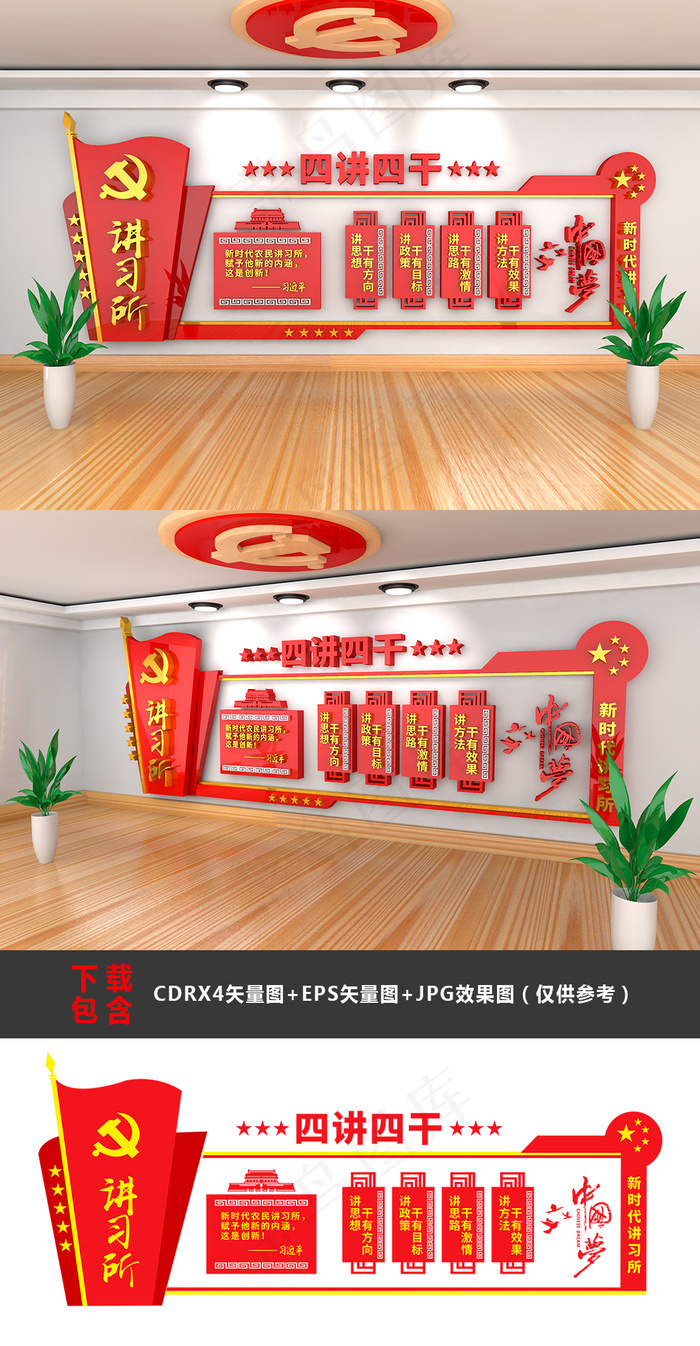 大型3D立体四讲四干讲习所党建文化墙模板