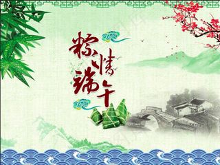 浓情端午节海报