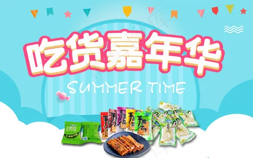 吃货海报直通车钻展素材