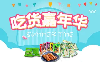 吃货海报直通车钻展素材