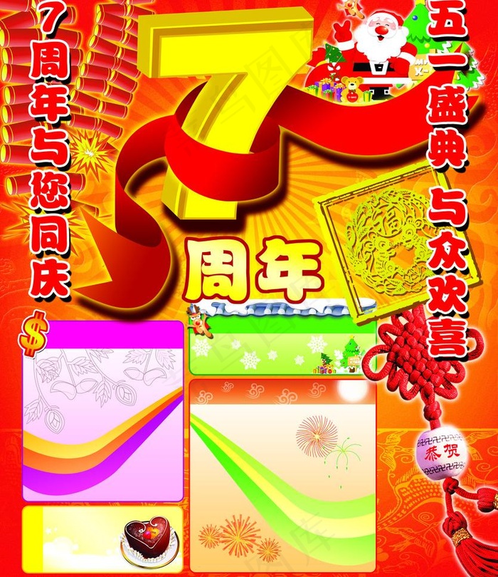 51 七周年图片(3130X3840(DPI:300))psd模版下载
