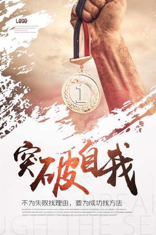 企业文化海报展板突破自我广告