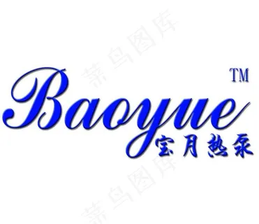 宝月热泵热水器产品LOGO