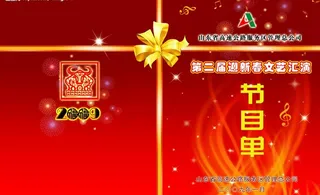 新春晚会节目单图片