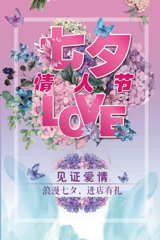 七夕海报展板宣传单海报唯美七夕海报