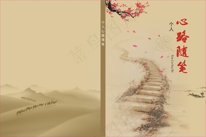 个人心路随笔封面