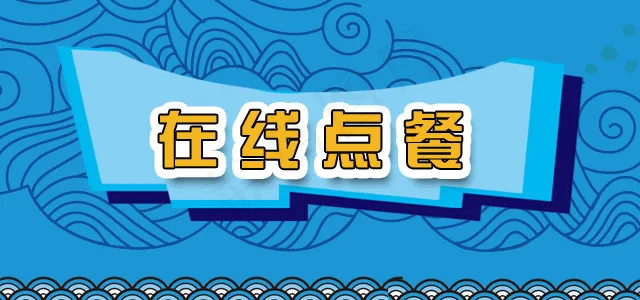 餐饮在线点餐蓝色背景海浪psd模版下载
