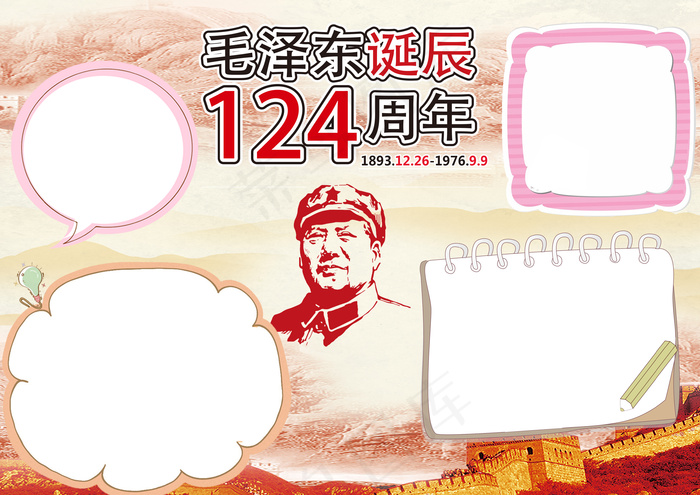一代伟人*小报纪念诞辰手抄报(3508X2480(DPI:300))psd模版下载