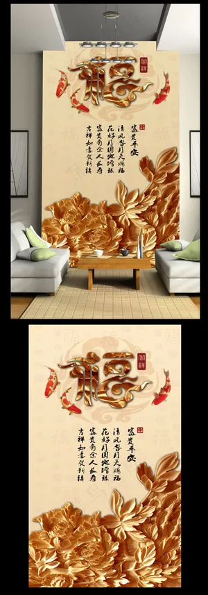 木雕福字花开富贵玄关