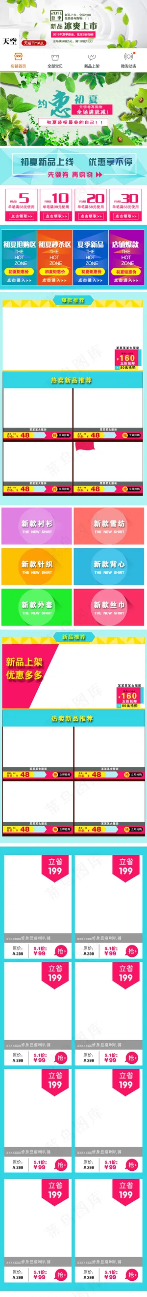 淘宝天猫夏季手机无线端首页装修模版