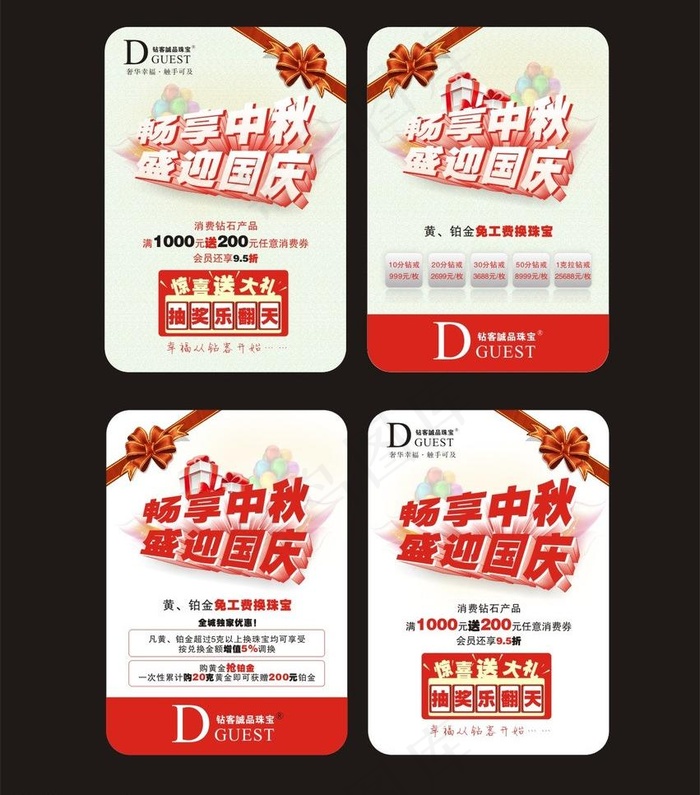 中秋节 国庆节海报 宣传单图片(200X140)cdr矢量模版下载
