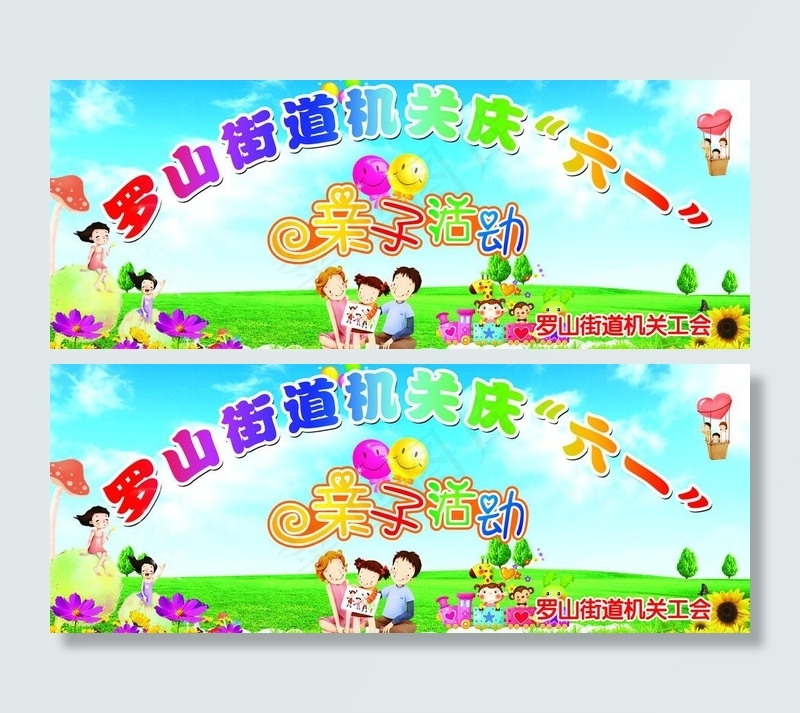 儿童节亲子活动背景图片(8612X3789(DPI:35))psd模版下载