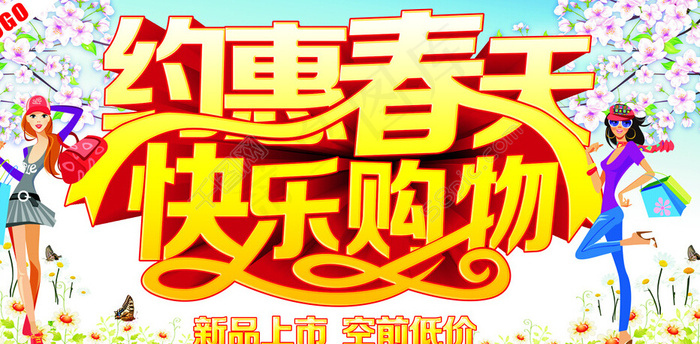 约惠春天 快乐购物(615X315)cdr矢量模版下载