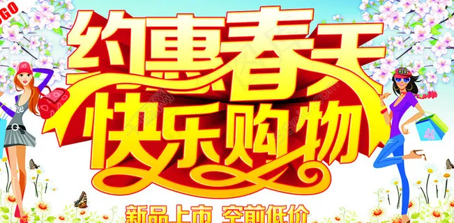 约惠春天 快乐购物 约惠春天 快乐购物