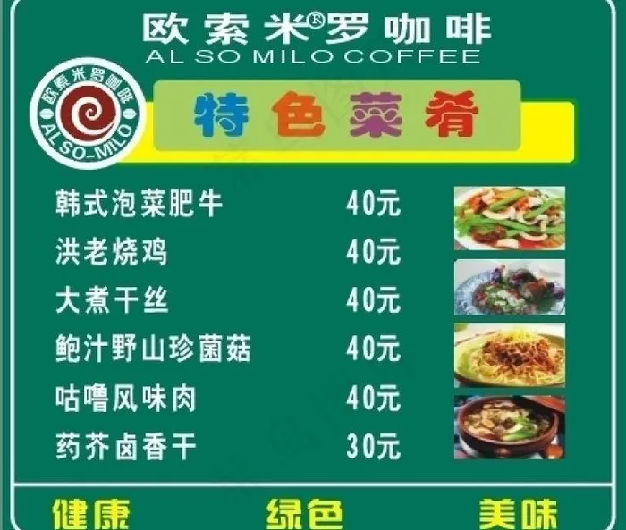 欧索米罗咖啡菜单图片cdr矢量模版下载