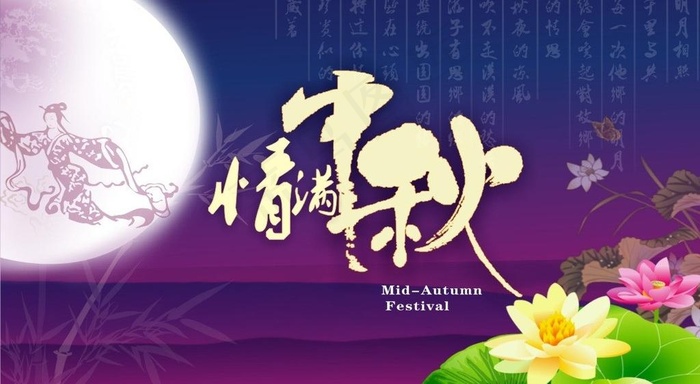 情满中秋图片