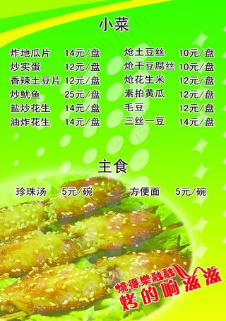烧烤绿色菜单