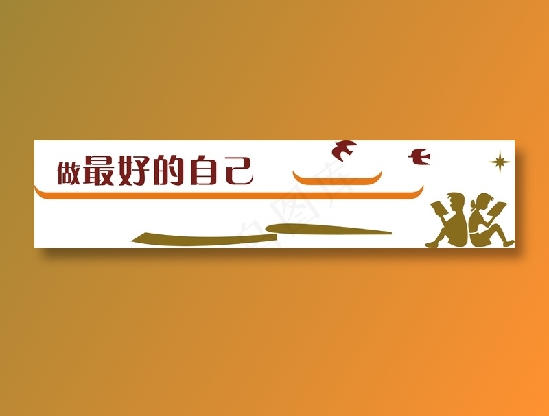 做最好的自己cdr矢量模版下载