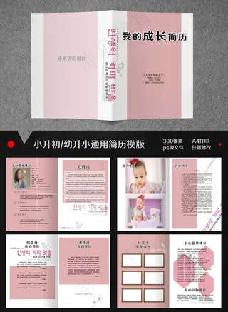 简约风小升初简历模板设计