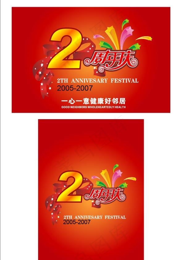 周年庆 广告设计ai矢量模版下载