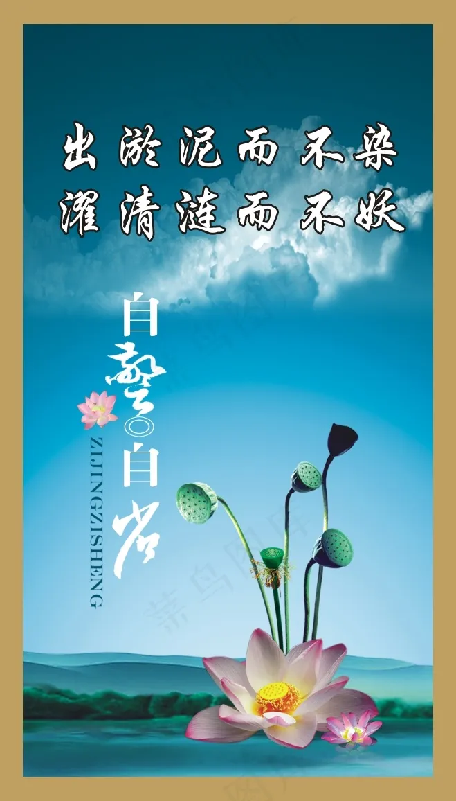 出淤泥而不染cdr矢量模版下载