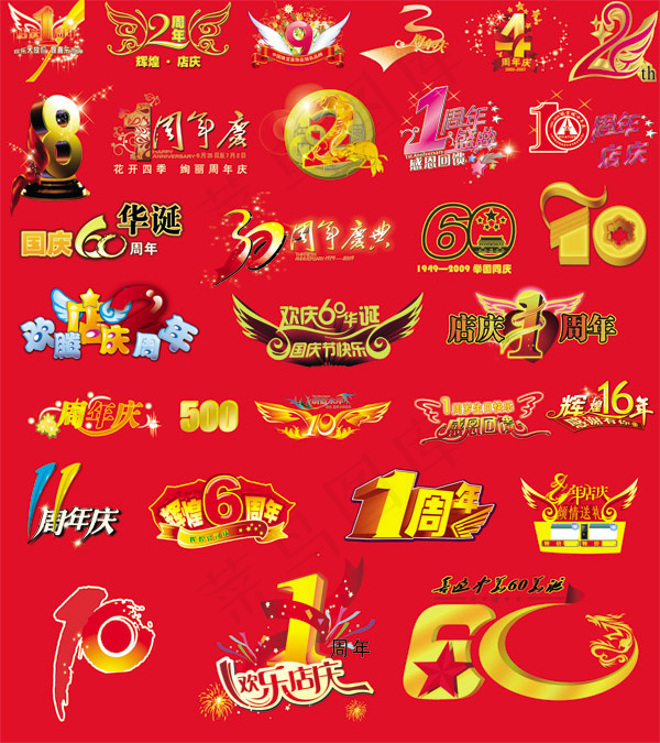 周年庆