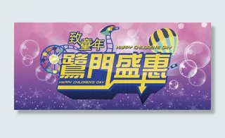 六一儿童节活动背景板图片